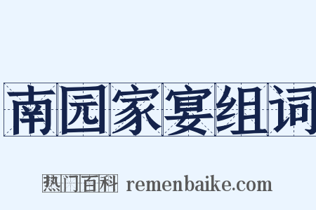 南园家宴组词是什么意思的图片